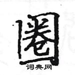 駱恆光寫的硬筆楷書圈