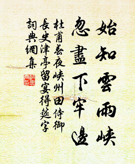 名利梯媒事已忘，唯憑拙直定行藏 詩詞名句