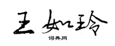 曾慶福王如玲行書個性簽名怎么寫