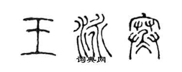 陳聲遠王泳寒篆書個性簽名怎么寫