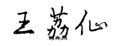 曾慶福王荔仙行書個性簽名怎么寫