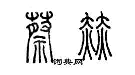 陳墨蔡赫篆書個性簽名怎么寫