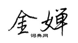 王正良金嬋行書個性簽名怎么寫