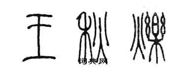 陳墨王秋爍篆書個性簽名怎么寫