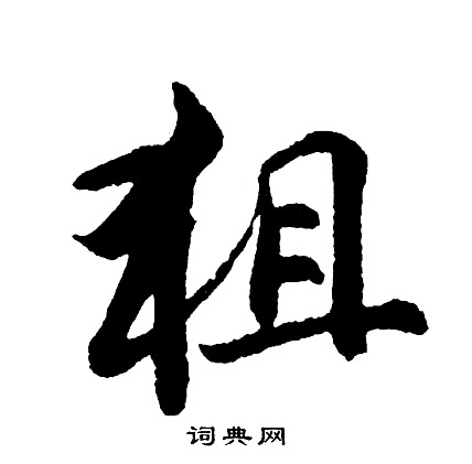 睒篆書書法_睒字書法_篆書字典