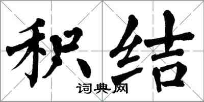 翁闓運積結楷書怎么寫