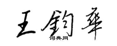 王正良王鈞華行書個性簽名怎么寫