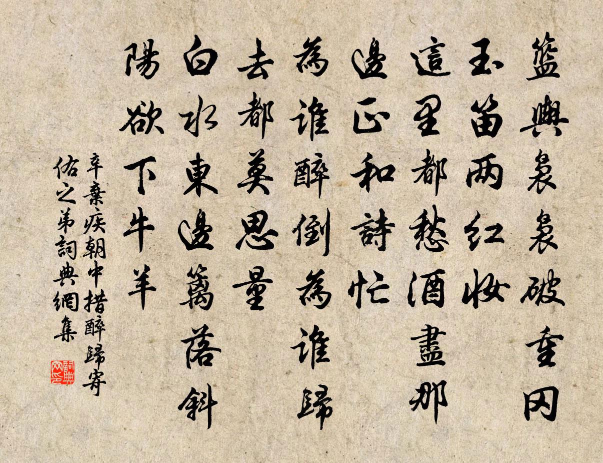 辛棄疾朝中措 醉歸寄佑之弟書法作品欣賞