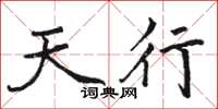 駱恆光天行楷書怎么寫