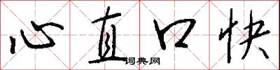 心直口快怎么寫好看