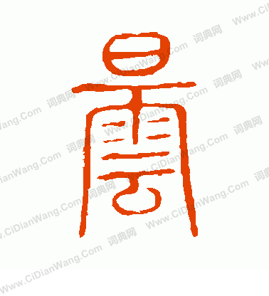 說文解字寫的曇