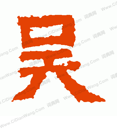 寫的王閩之墓誌