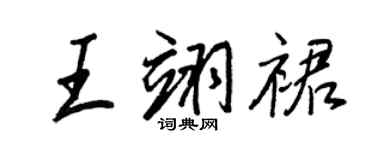 王正良王翊裙行書個性簽名怎么寫
