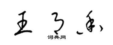 梁錦英王月香草書個性簽名怎么寫