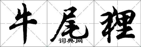 胡問遂牛尾狸行書怎么寫