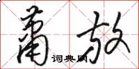 駱恆光蕭放草書怎么寫