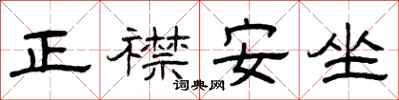 曾慶福正襟安坐隸書怎么寫