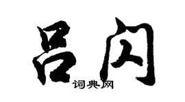 胡問遂呂閃行書個性簽名怎么寫