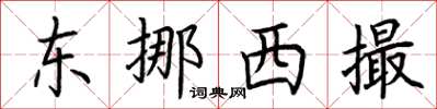 荊霄鵬東挪西撮楷書怎么寫