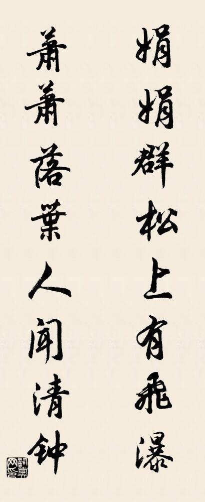 娟娟群松,上有飛瀑; 蕭蕭落葉,人聞清鍾。怎么寫好看