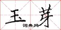 侯登峰玉芽楷書怎么寫