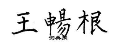 何伯昌王暢根楷書個性簽名怎么寫
