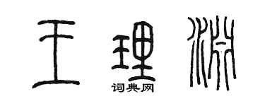 陳墨王理淵篆書個性簽名怎么寫