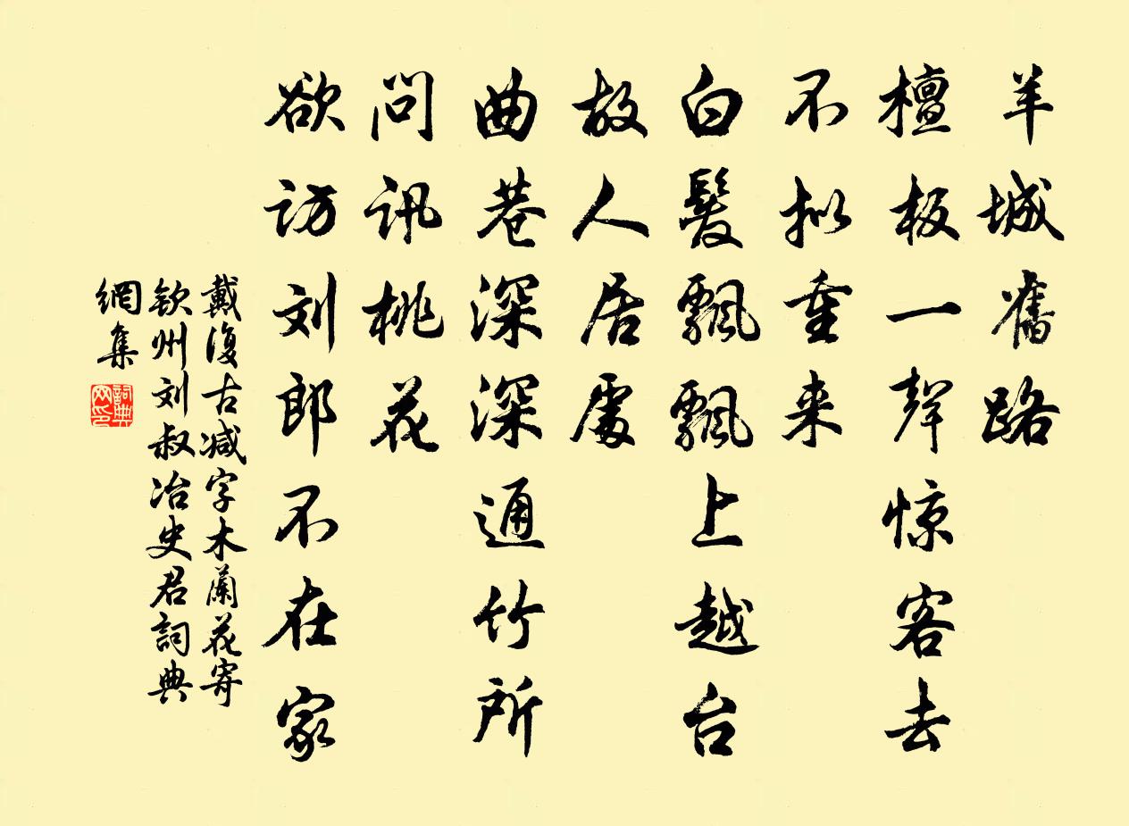 戴復古減字木蘭花(寄欽州劉叔冶史君)書法作品欣賞