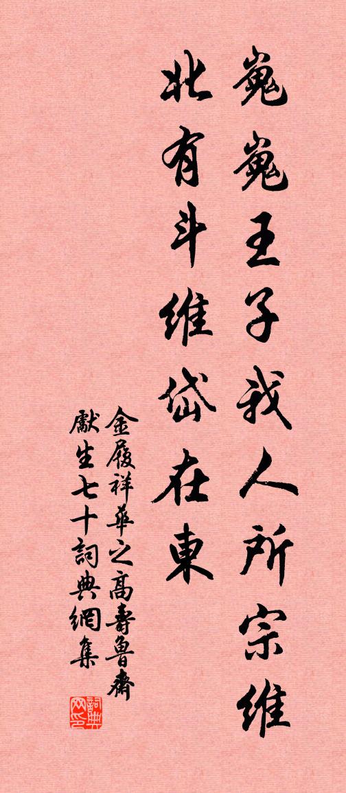 金履祥華之高壽魯齋先生七十書法作品欣賞