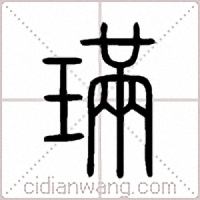 璊篆書