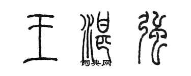陳墨王湛強篆書個性簽名怎么寫