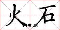 丁謙火石楷書怎么寫