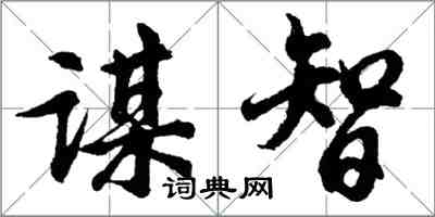 胡問遂謀智行書怎么寫