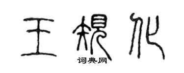 陳聲遠王規化篆書個性簽名怎么寫