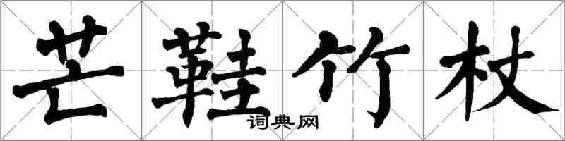 翁闓運芒鞋竹杖楷書怎么寫