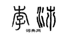 曾慶福李沛篆書個性簽名怎么寫