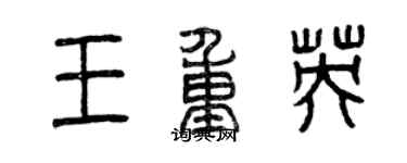 曾慶福王重英篆書個性簽名怎么寫