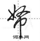 田英章寫的硬筆行書帑