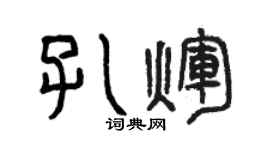 曾慶福孔輝篆書個性簽名怎么寫