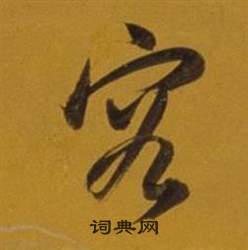 雜書卷中董其昌的寫法