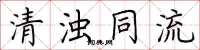 荊霄鵬清濁同流楷書怎么寫