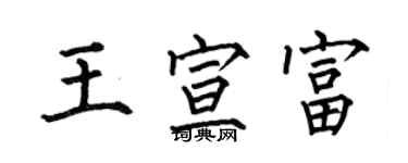何伯昌王宣富楷書個性簽名怎么寫