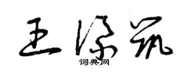 曾慶福王添築草書個性簽名怎么寫