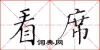 黃華生看席楷書怎么寫