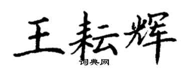 丁謙王耘輝楷書個性簽名怎么寫