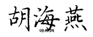 丁謙胡海燕楷書個性簽名怎么寫