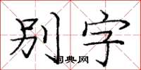 龐中華別字楷書怎么寫
