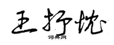 曾慶福王抒忱草書個性簽名怎么寫