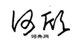 朱錫榮何欣草書個性簽名怎么寫