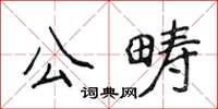 侯登峰公疇楷書怎么寫